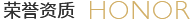 荣誉资质/honor