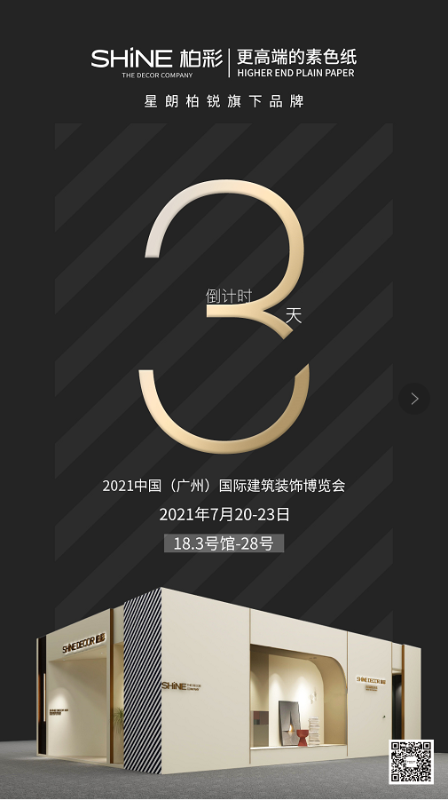 2021中国建博会（广州）倒计时第3天